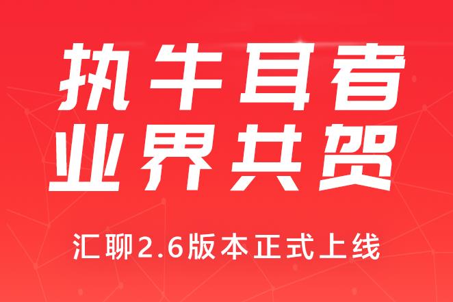 一份来自外汇界祝福:共贺汇聊2.6版本正式上线