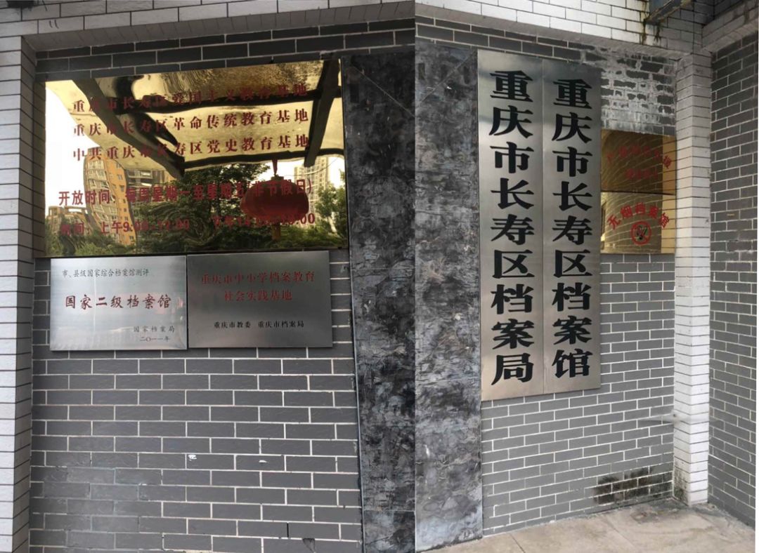 长寿区档案局