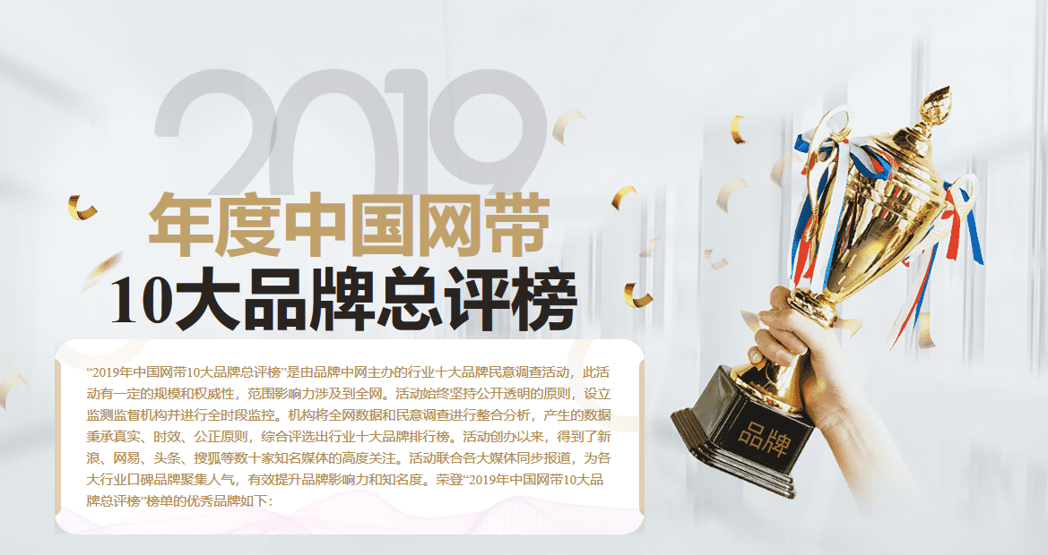 综合评选出中国网带行业十大品牌排行榜，为各大行业口碑品牌聚集人气。