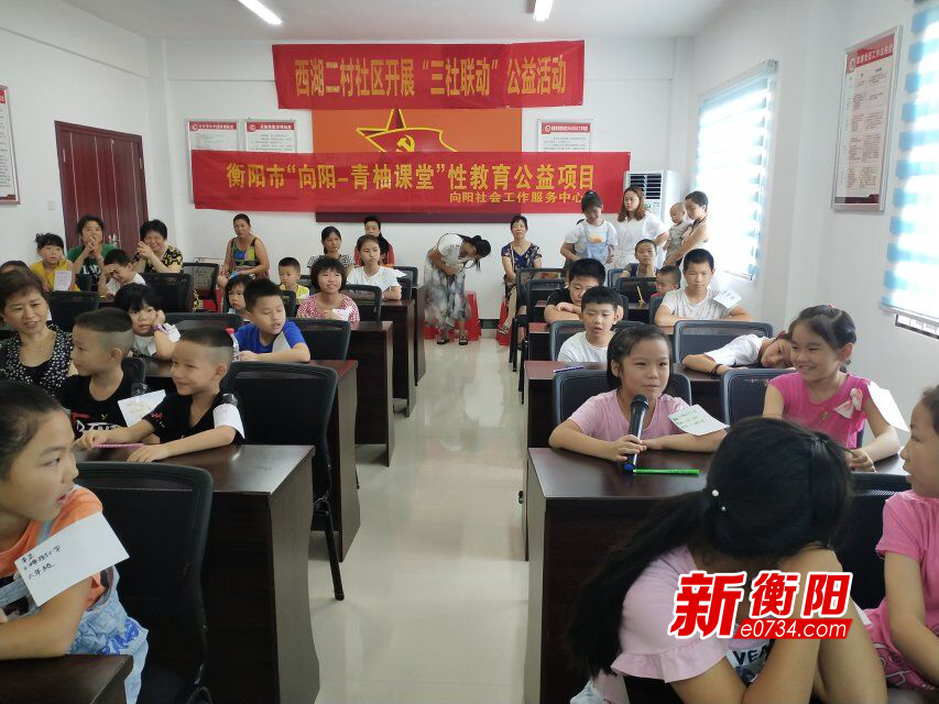 蒸湘区西湖二村社区“三社联动”破解未成年人性教育难题 蒸湘区西湖二村社区“三社联动”破解未成年人性教育难题