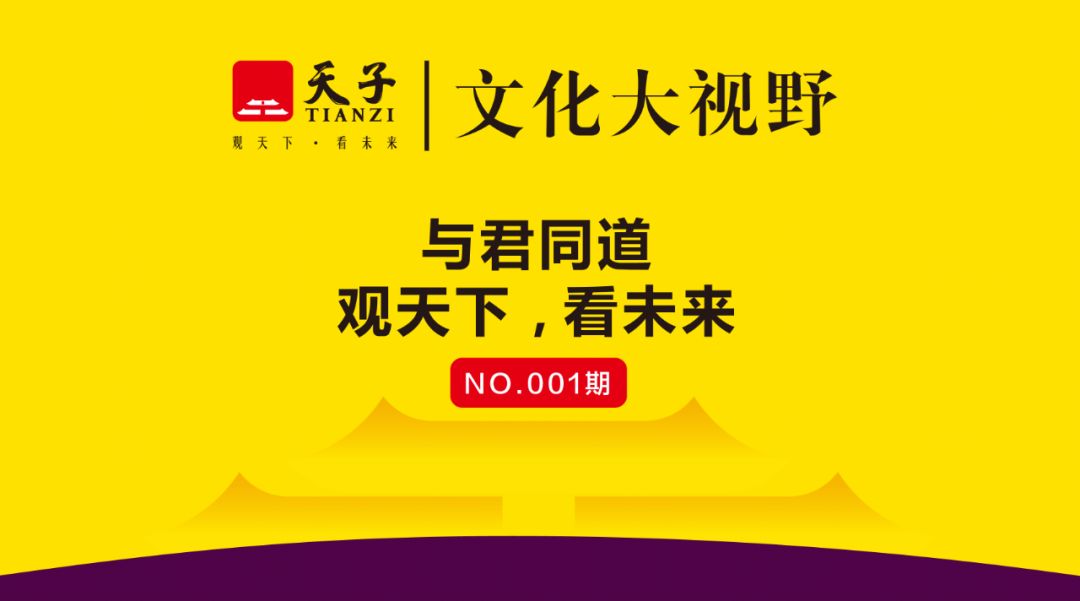 与君同道观天下看未来