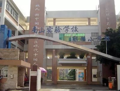 深圳南山区小学排名_深圳南山区平山小学
