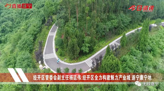 经开区全力构建魅力产业城遂宁康宁地