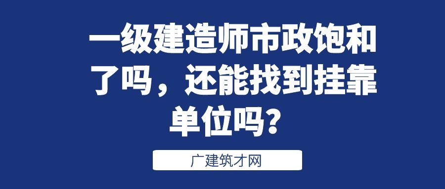 一级市政建造师招聘_汤先生 二级建造师简历