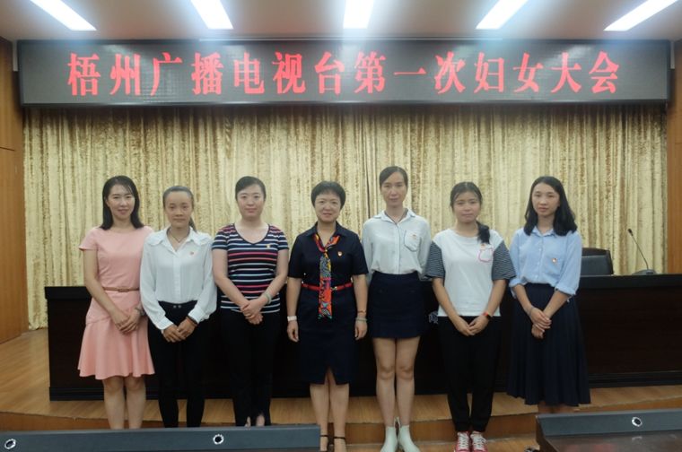 梧州广播电视台召开第一次妇女大会