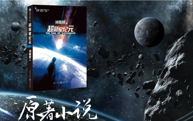 电影投资:科幻片《超新星纪元》,将是下一部《流浪地球》? 电影投资:科幻片《超新星纪元》,将是下一部《流浪地球》?