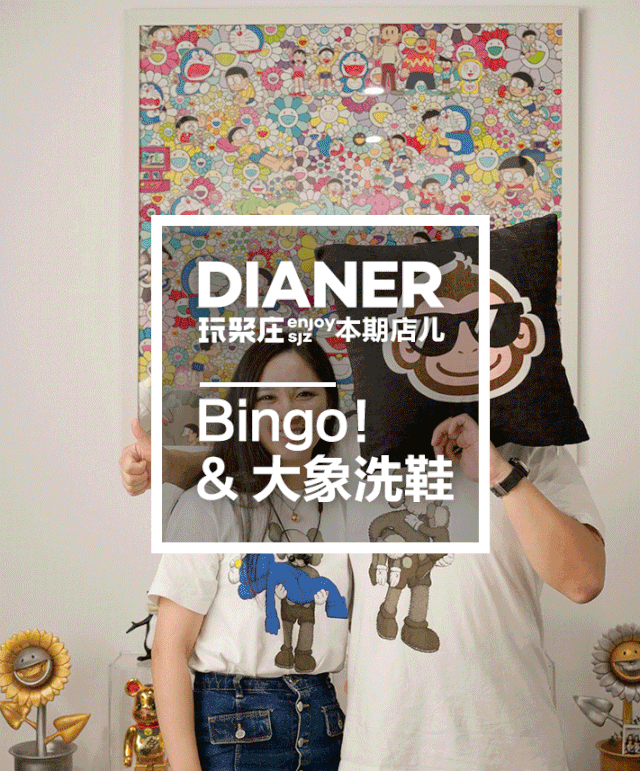 藏在正东路上的bingo! & 大象洗鞋,就是热爱潮玩的雯雯开的.