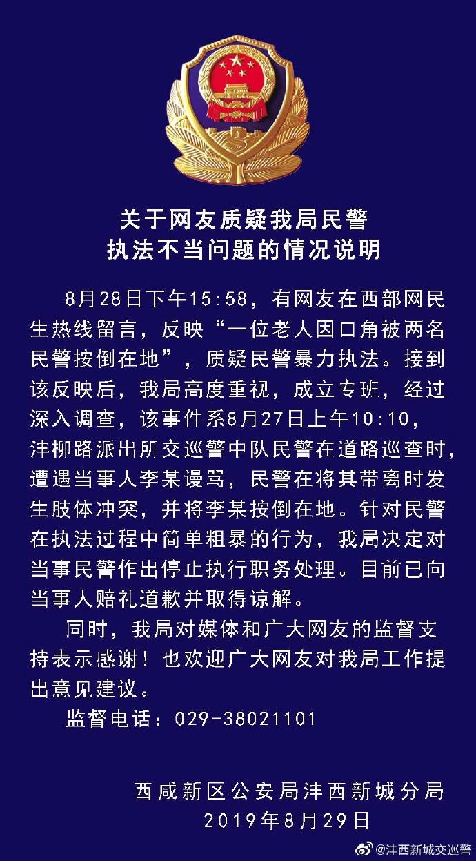 执法过程中行为简单粗暴，陕西西咸新区两民警道歉并被停职