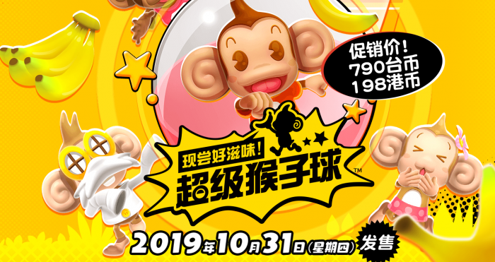 世嘉经典新篇《超级猴子球》10.31日发售
