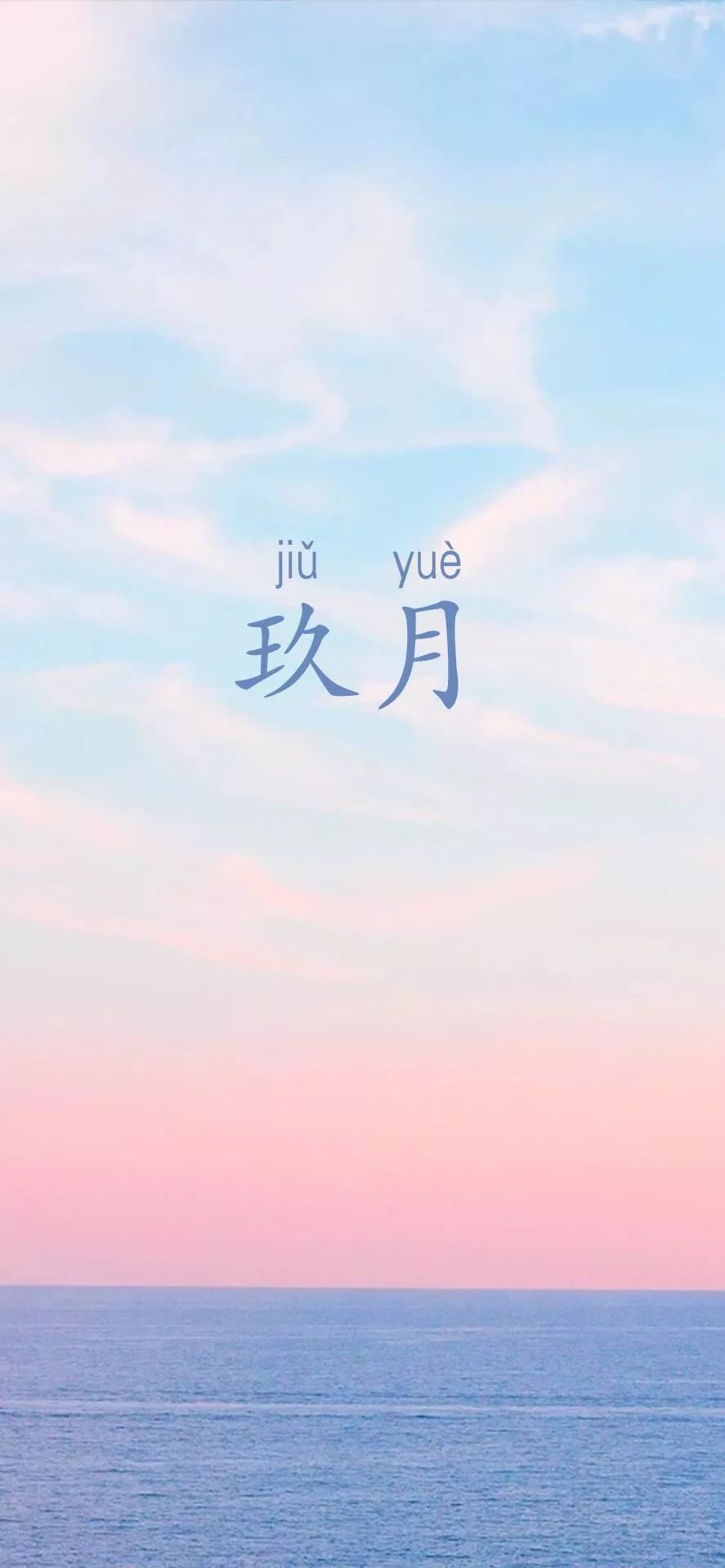 唯美壁纸丨风好像多了些许的烈九月你好