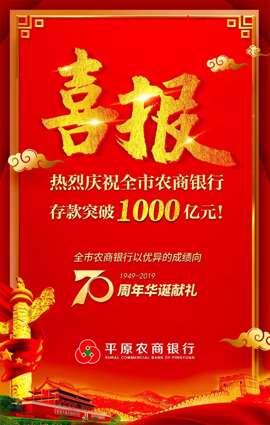 【喜报】热烈庆祝德州市农村商业银行各项存款超1000亿元