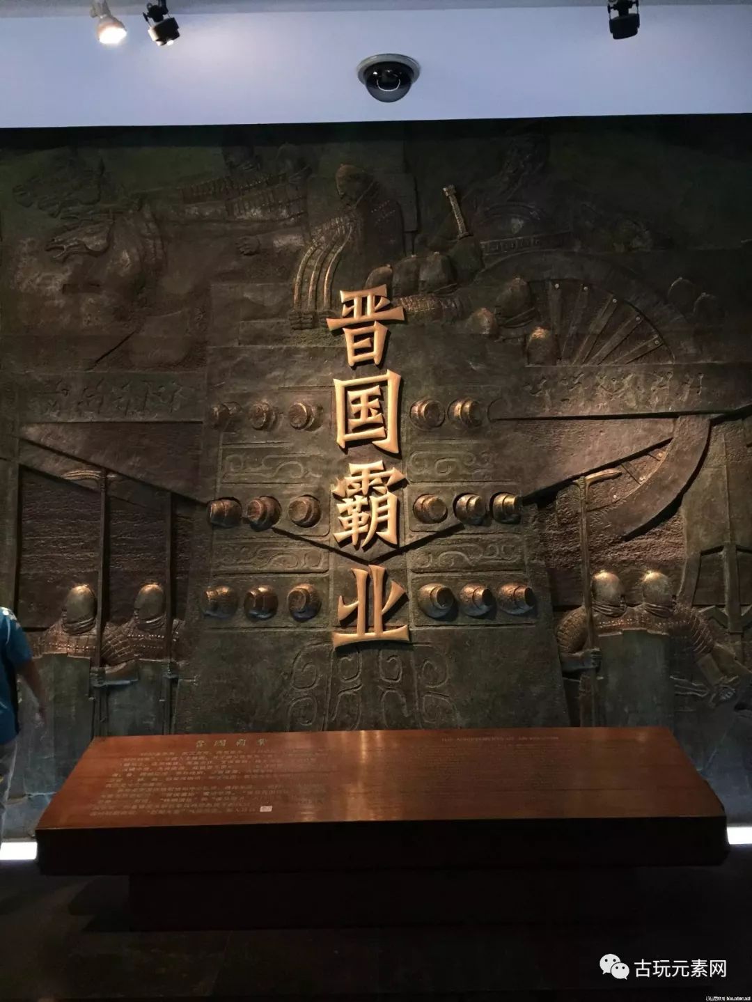600张高清图带您欣赏山西博物院晋国霸业