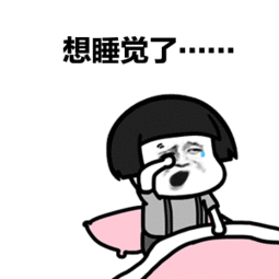 打哈欠的表情包合集|睡不着,满脑子都是你