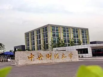 漫漫保研路：中南财经政法大学、中央财经大学经验分享