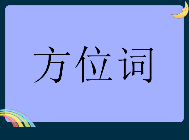 英语学习,英语词汇语法:方位词