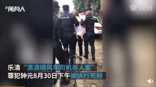 经最高人民法院核准,乐清"滴滴顺风车司机杀人案"被告人钟元被执行