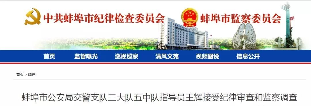 【快讯】近期,蚌埠交警系统接连有人被查!