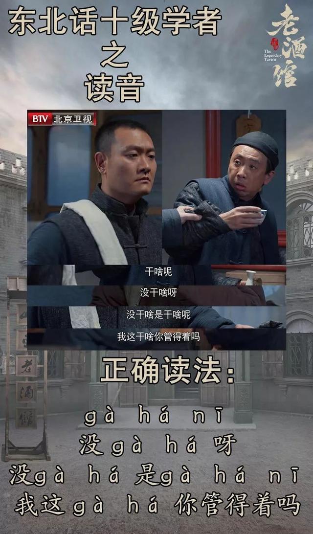 北京卫视老酒馆东北话十级学者北和雷子教你正确读干哈
