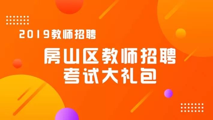 北京市教师招聘_教师招聘信息网 2018年幼儿园 中小学教师招聘 教师招聘考试试题 资料 特岗教师培训(3)