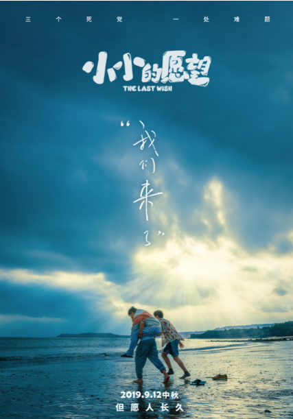 上映之路一波三折,《小小的愿望》重新定档9月12日