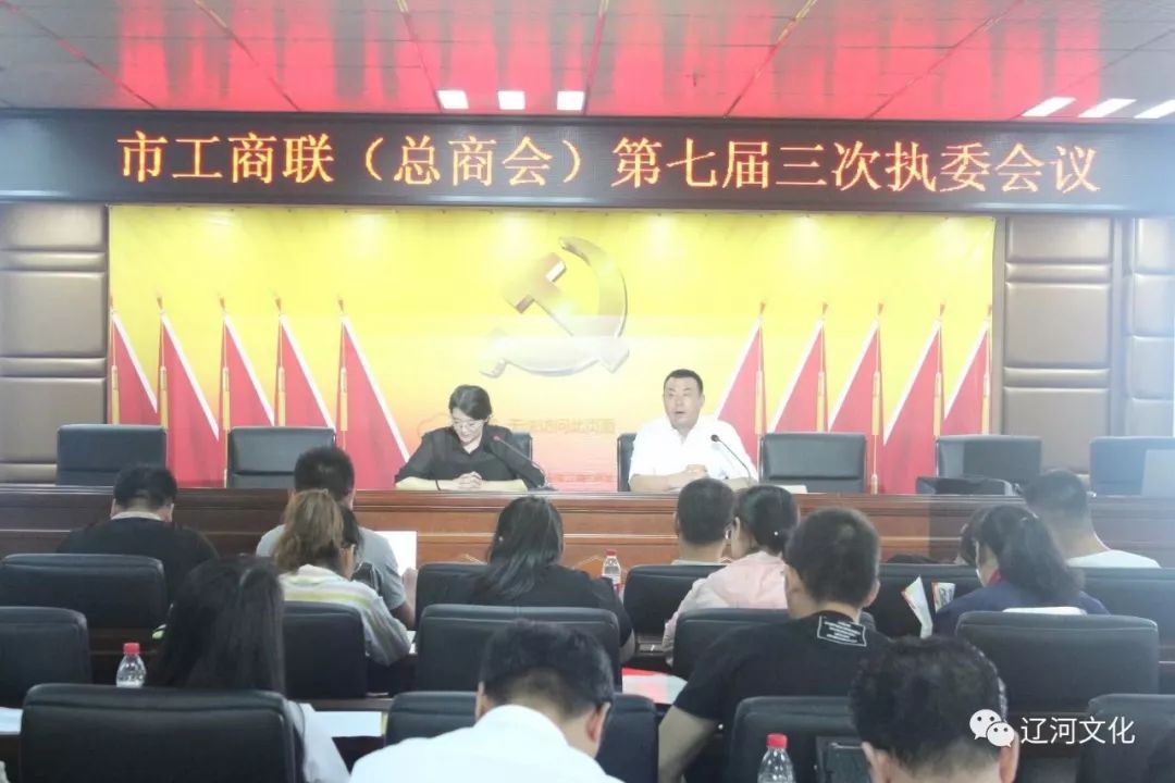 大石桥市工商业联合会(总商会)召开第七届三次执委会议