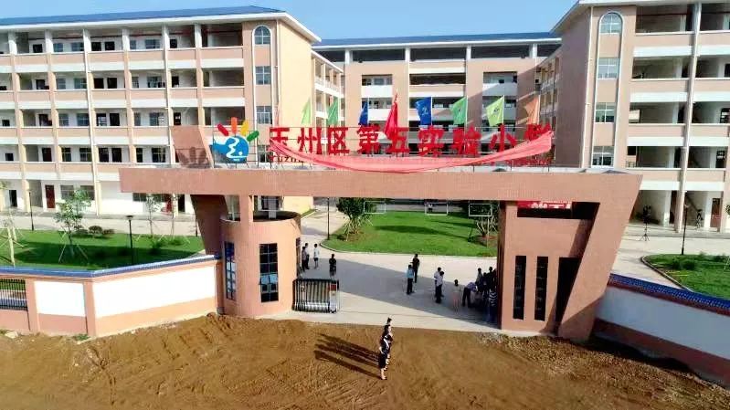 玉州区第五实验小学举行竣工仪式