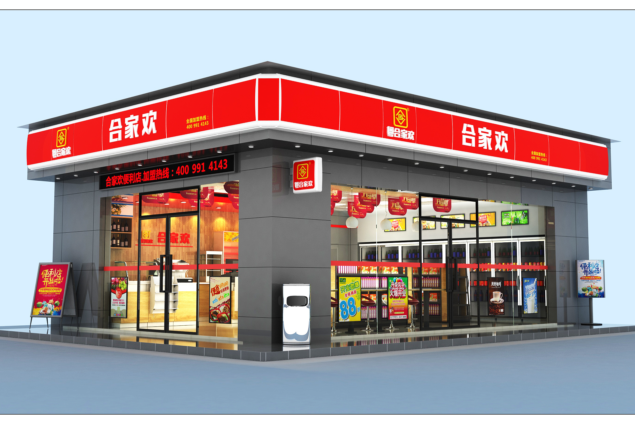 合家欢便利店