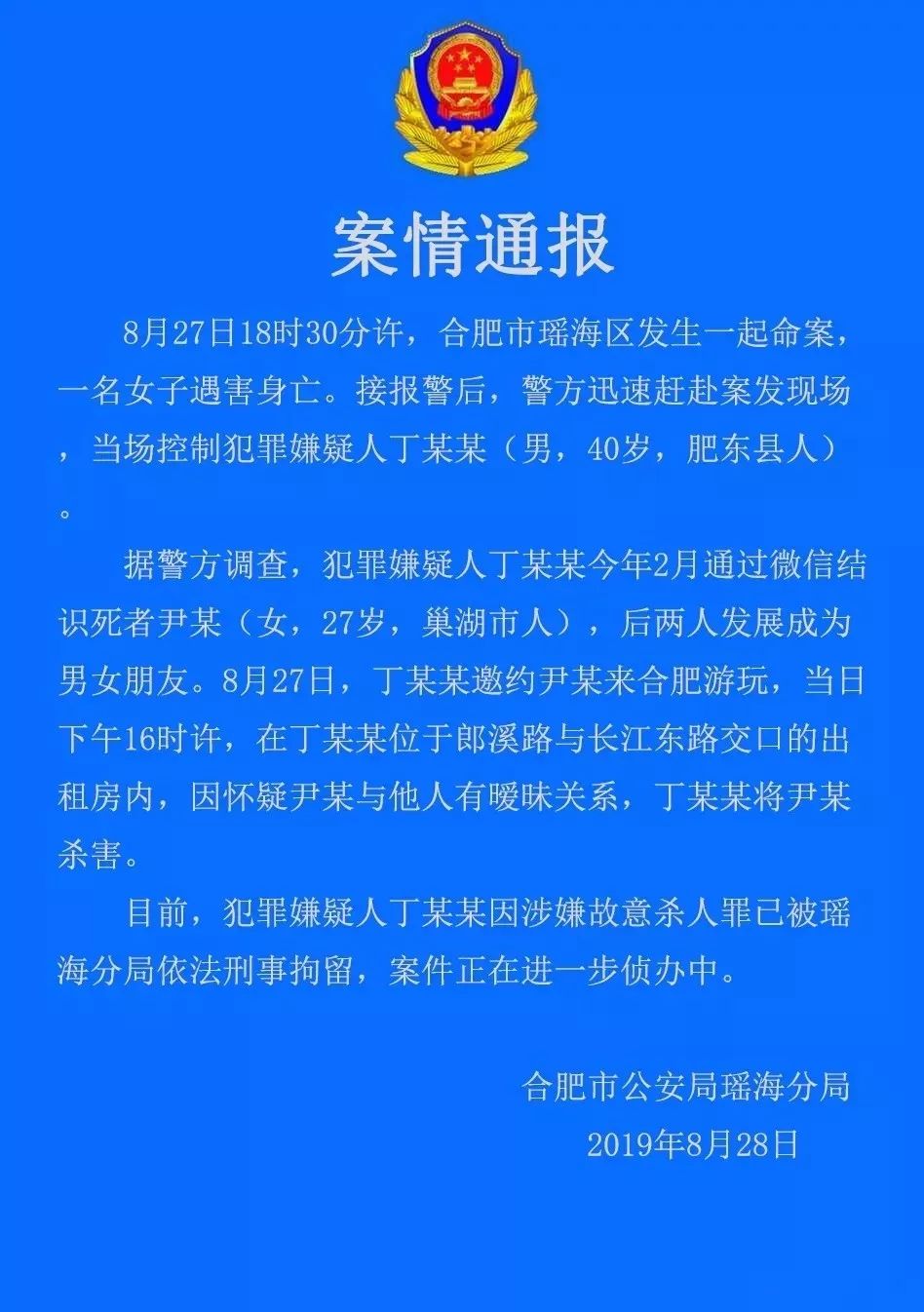 巢湖27岁年轻女子在合肥被杀!警方发布最新案情通报!