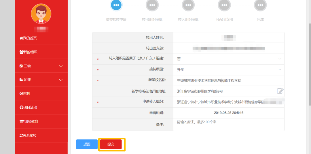 新生"智慧团建"系统团组织关系转接操作说明