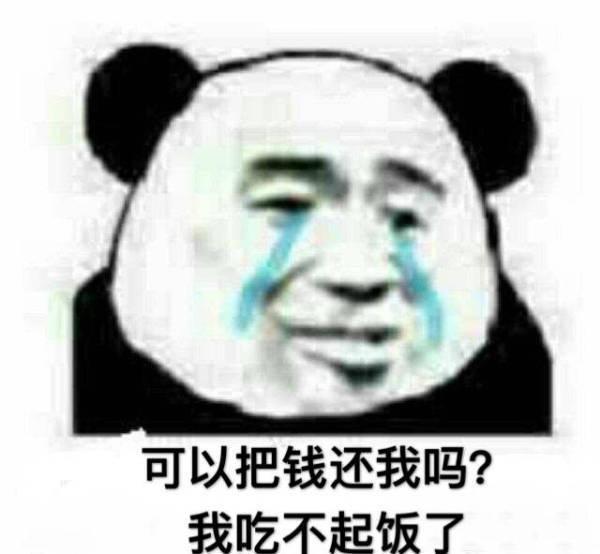 可以把钱还给吗?我吃不起饭了