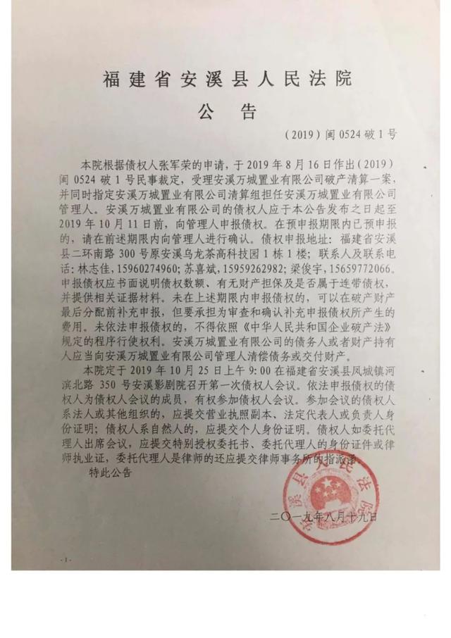 「扩散」安溪万城置业有限公司破产清算案公告及债权人通知书
