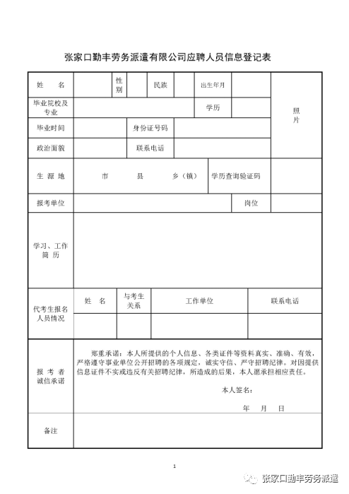 人口信息登记表_应聘人员信息登记表模板