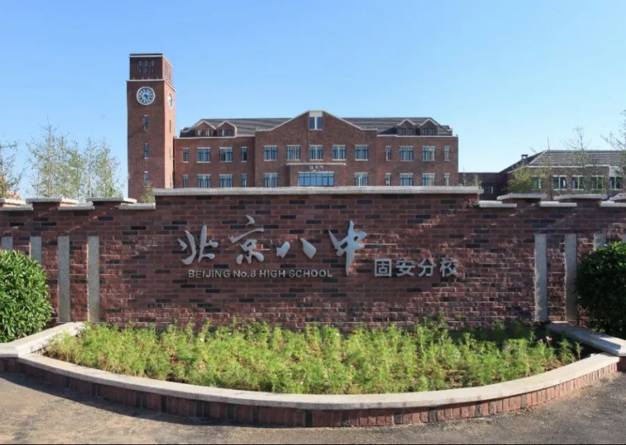 新同学你好欢迎加入北京八中固安分校