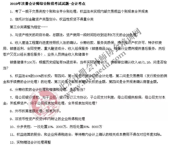 2019年注册会计师综合阶段考试试题分析及考点回忆大汇总(建议收藏)(最新发布)