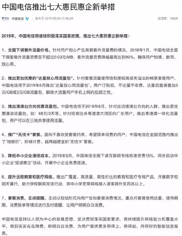 运营商自然也是积极响应政策,其中中国电信针对提速降费政策作出的"