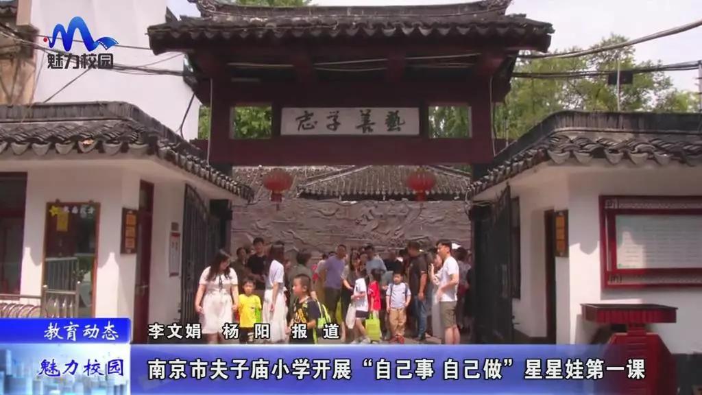 原创教育动态丨南京市夫子庙小学开展自己事自己做星星娃第一课