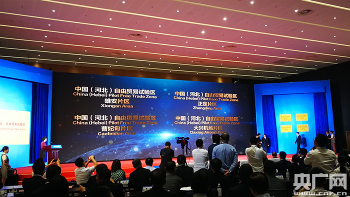 中国（河北）自由贸易试验区30日上午在河北雄安新区揭牌