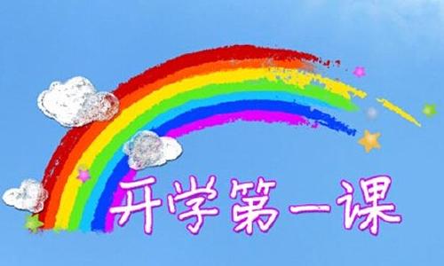 2019秋季开学第一课视频直播观看地址 CCTV