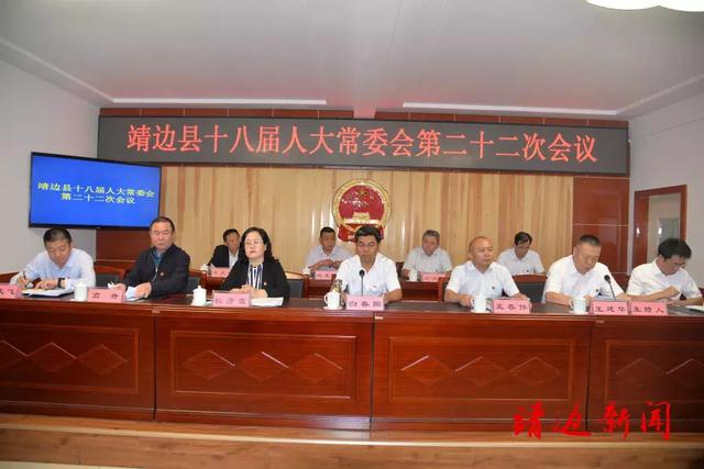 靖边县十八届人大常委会第二十二次会议,任命两名副县长!