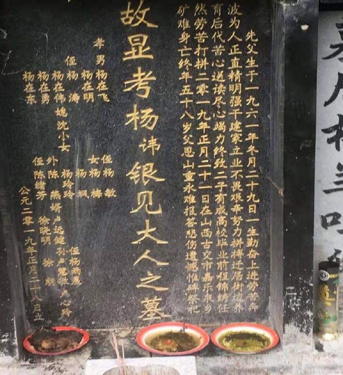 死者杨银见的墓碑