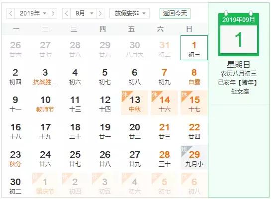 (2019年9月日历表) 从表中我们可以看到九月里比较重要的几个节日