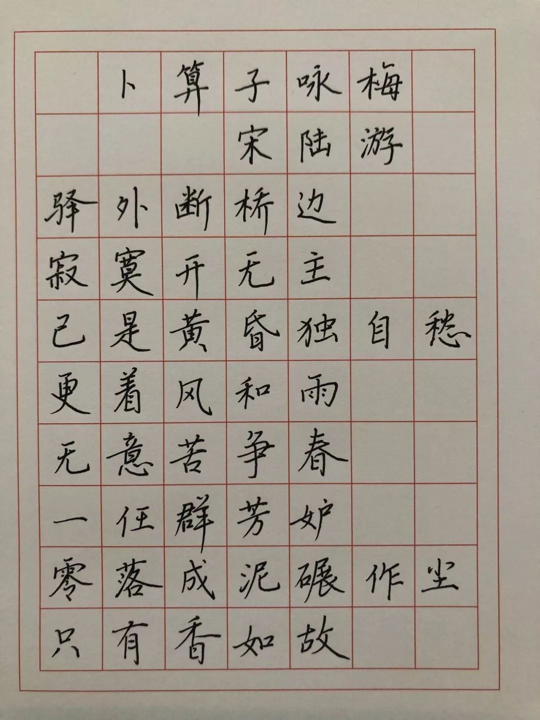 【四五六年级】必背古诗《卜算子咏梅》——"背古诗,写汉字"第二十九