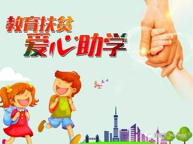 教育扶贫
