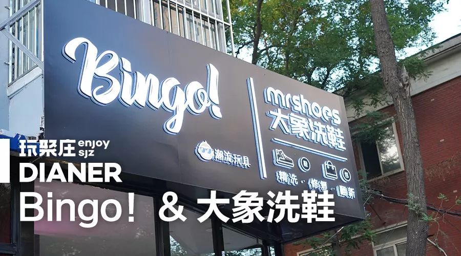 藏在正东路上的bingo! & 大象洗鞋,就是热爱潮玩的雯雯开的.