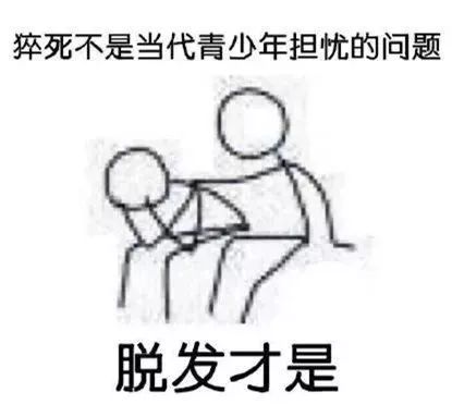 脱发表情包