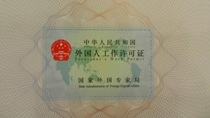 深圳市外国人来华工作许可证办理指南 工资收入计算标准最新出炉