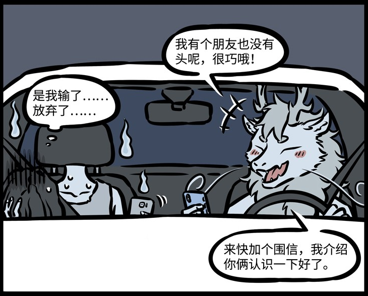 非人哉:烈烈龙开车遇到了一个无头美女,于是立马介绍