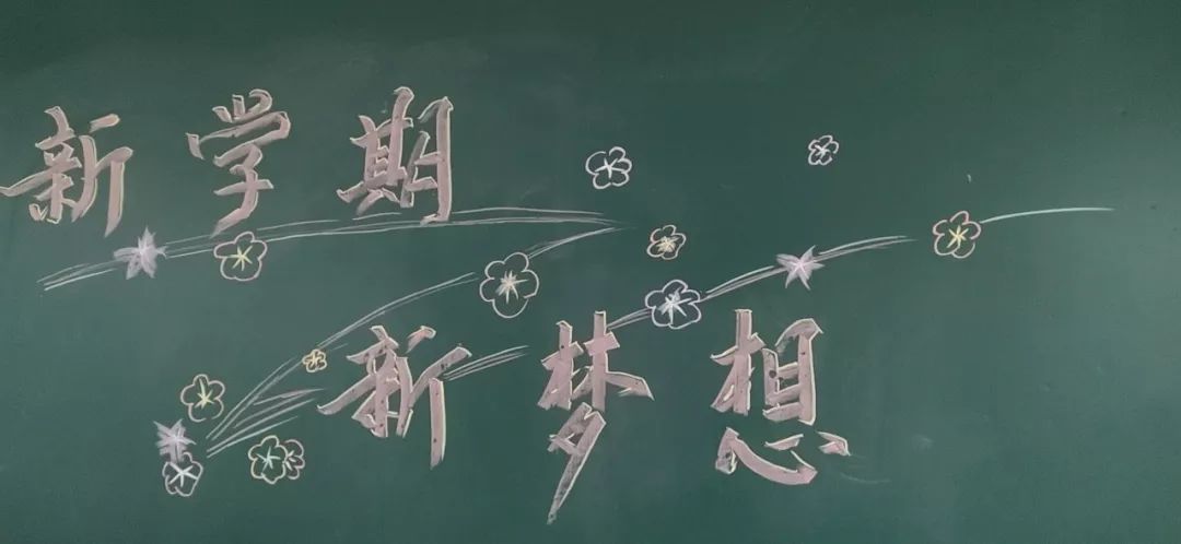 开学第一天,慈溪这所小学的黑板报刷屏了!_励志型