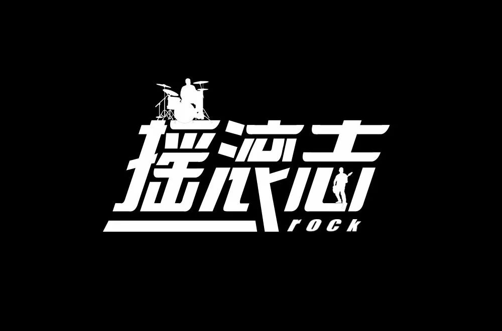 字体帮第1296篇摇滚志明日命题嘉年华