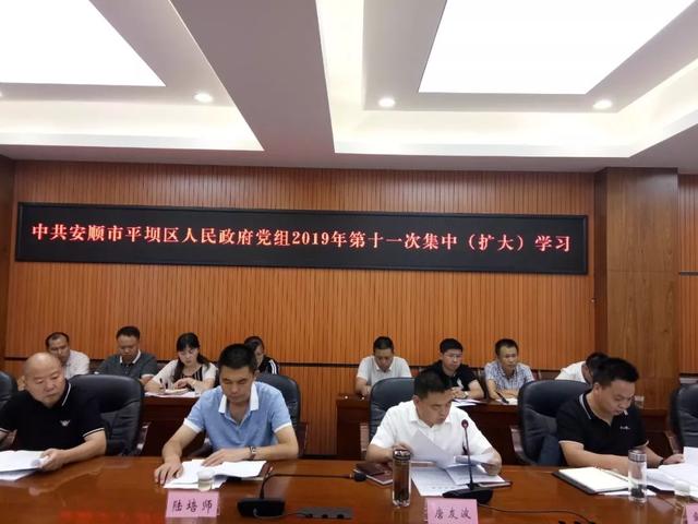 政务平坝区人民政府党组召开2019年第十一次集中扩大学习会议